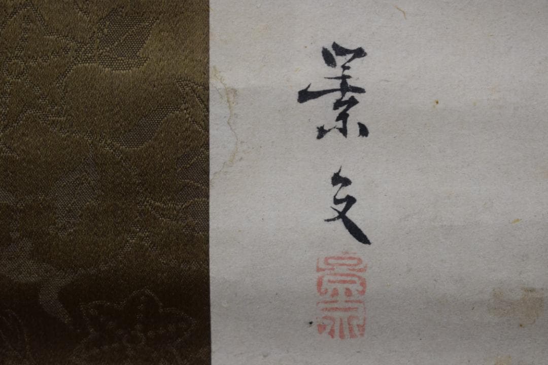 松村景文/蝶之図/花蝶図/掛軸/名家伝来/Z-517