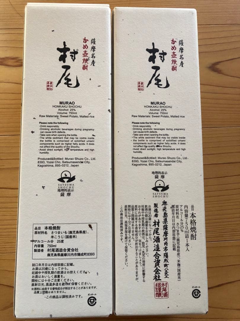 村尾 焼酎 ANA機内販売 2本セット