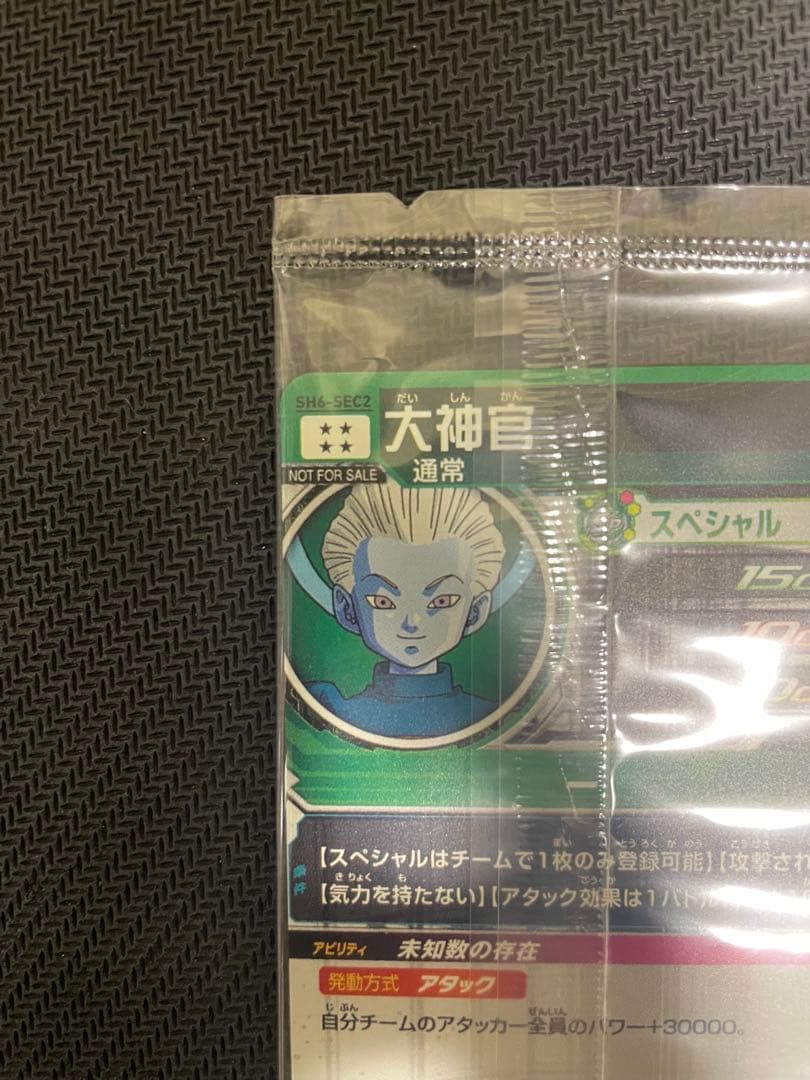 SH6-SEC2 大神官 パラレル 【未開封】　ドラゴンボールヒーローズ