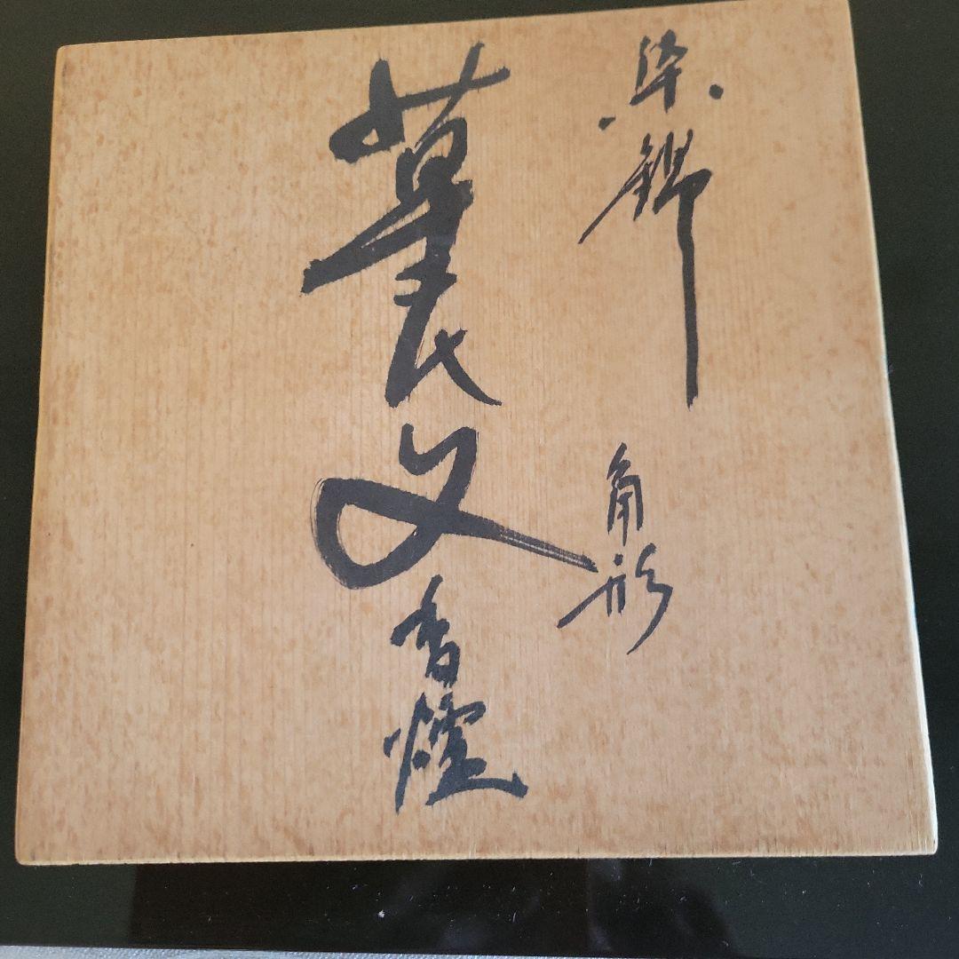 酒井田柿右衛門窯香炉