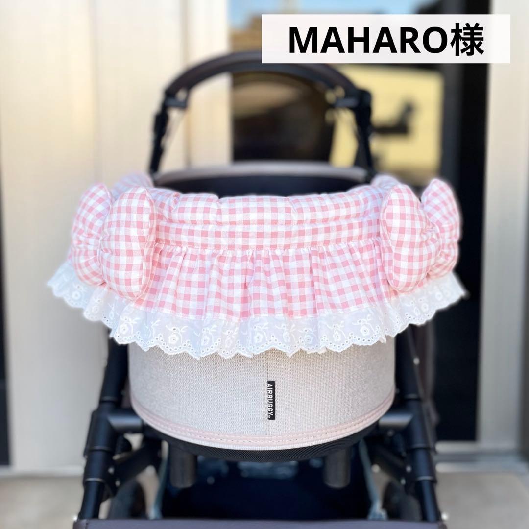 MAHARO様　オーダー品