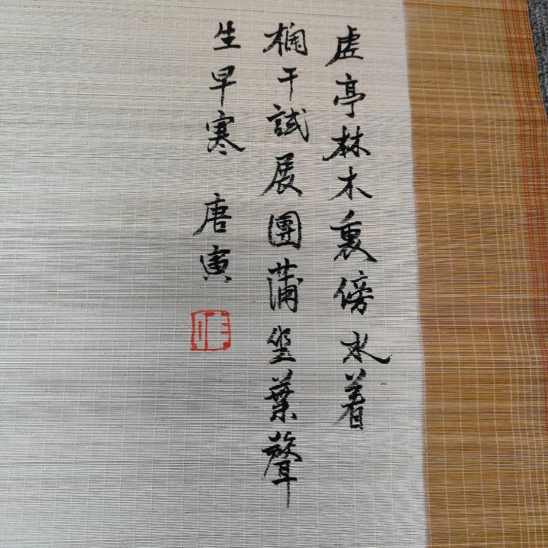 中国美術　竹絲畫簾　すだれ掛け軸