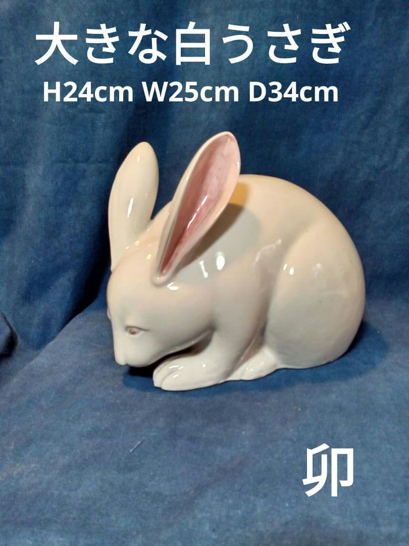 白うさぎ　陶磁器　ウサキ　兎　卯
