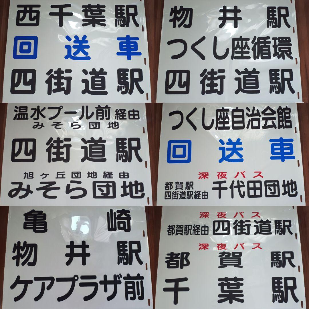 【路線バス廃品】千葉内陸バス 中型 穴明式 後方向幕 77コマ