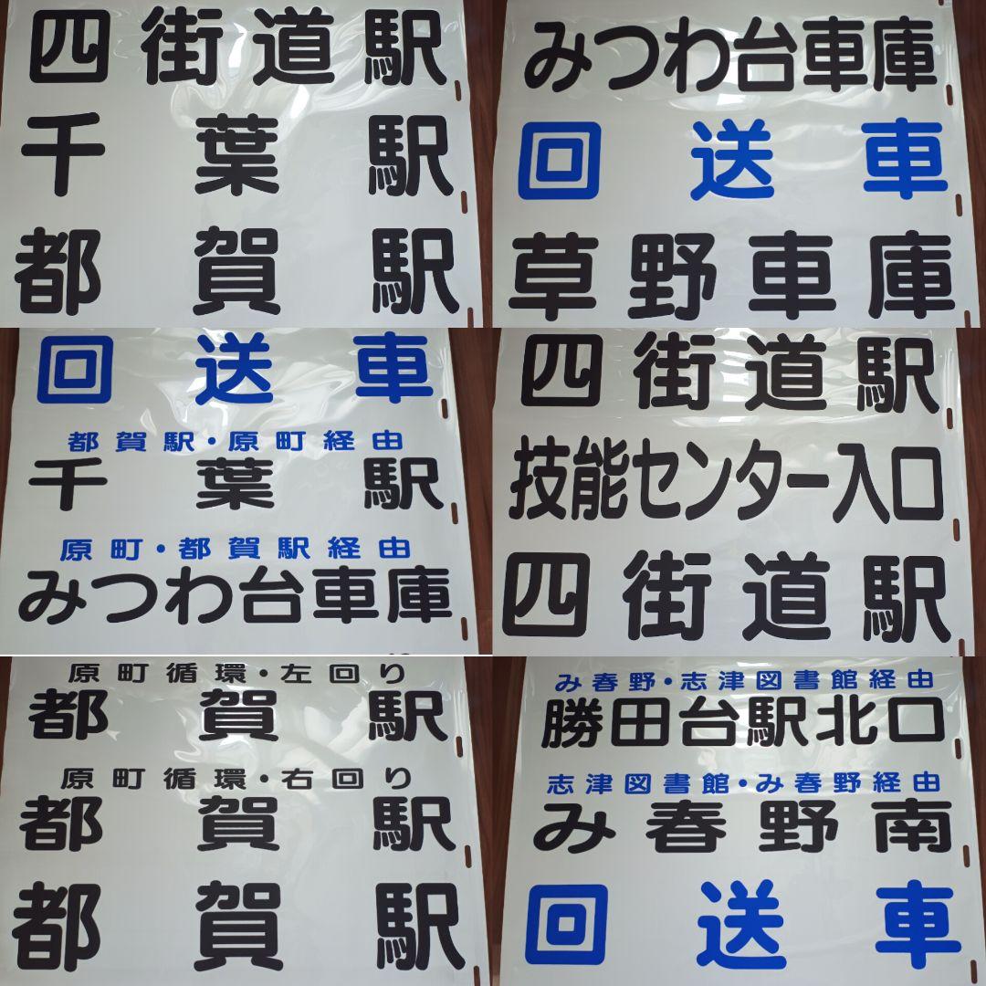 【路線バス廃品】千葉内陸バス 中型 穴明式 後方向幕 77コマ