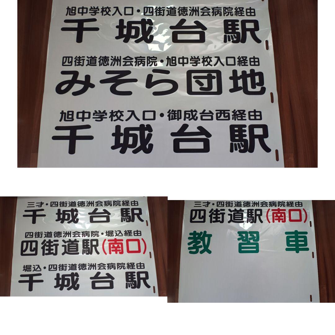 【路線バス廃品】千葉内陸バス 中型 穴明式 後方向幕 77コマ