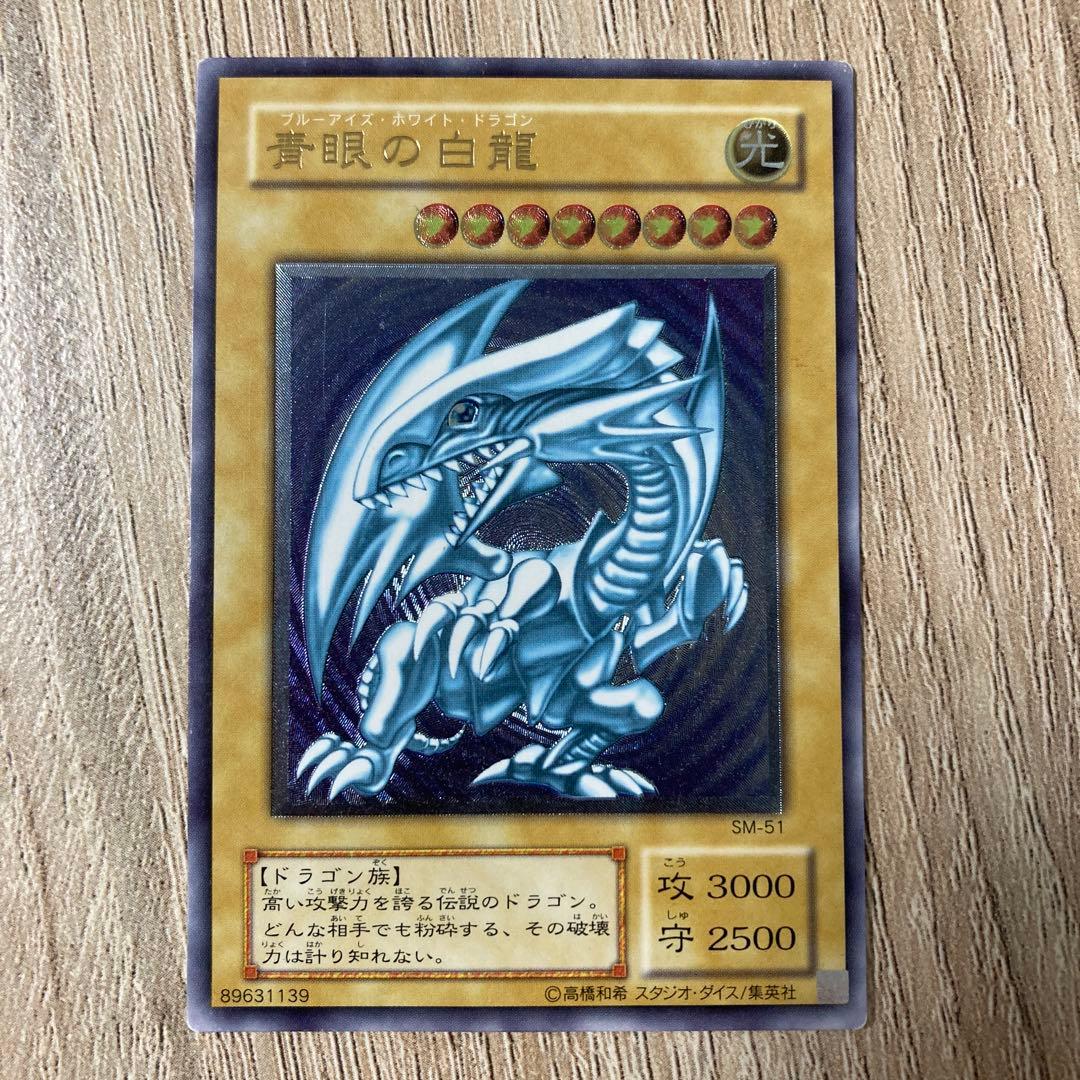 遊戯王 青眼の白龍 SM-51 レリーフ　アルティメット