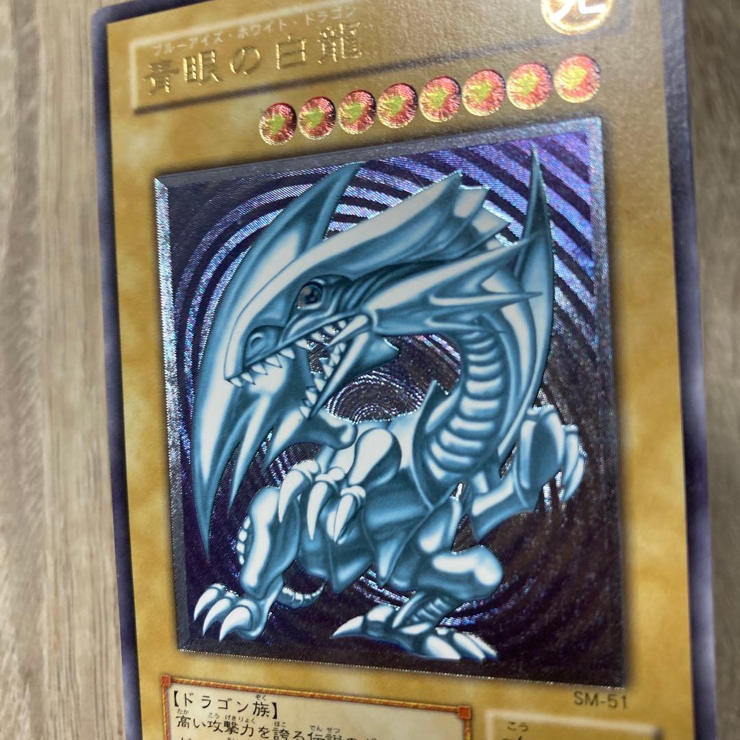 遊戯王 青眼の白龍 SM-51 レリーフ　アルティメット