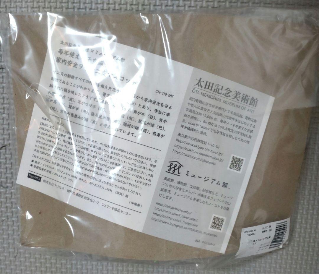 未開封　太田記念美術館　干支飾りマスコット 約15cm グレー/オレンジ/緑