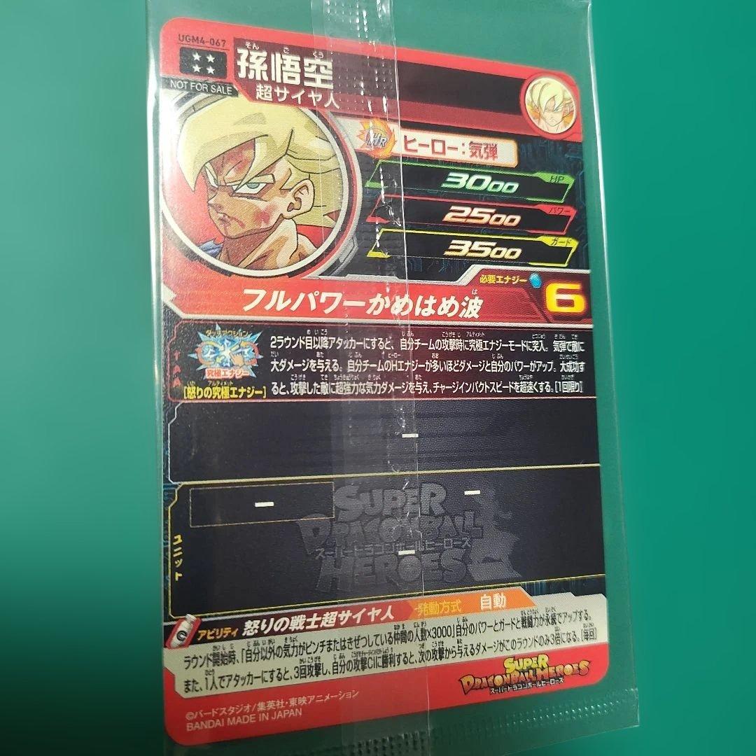 スーパードラゴンボールヒーローズ UGM4 067 孫悟空 未開封