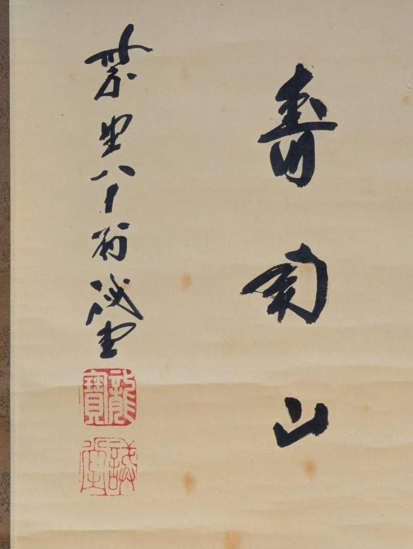 【真作】掛軸　紫野誠堂　一字書　気品漂う雄渾な筆致　合箱入　T136