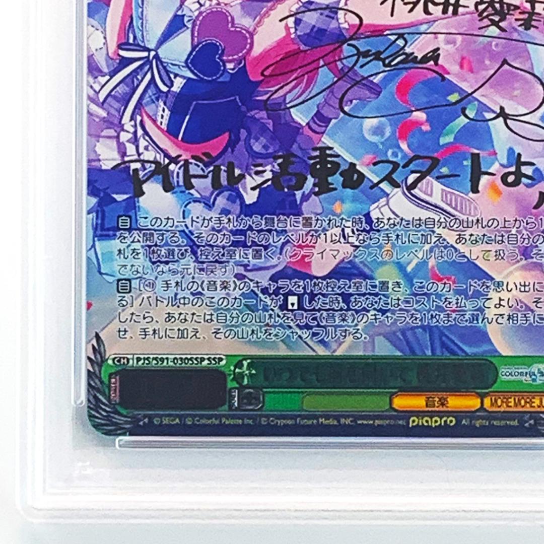 【PSA10】　PJS/S91-030SSP　いつでも前を向いて 桃井愛莉