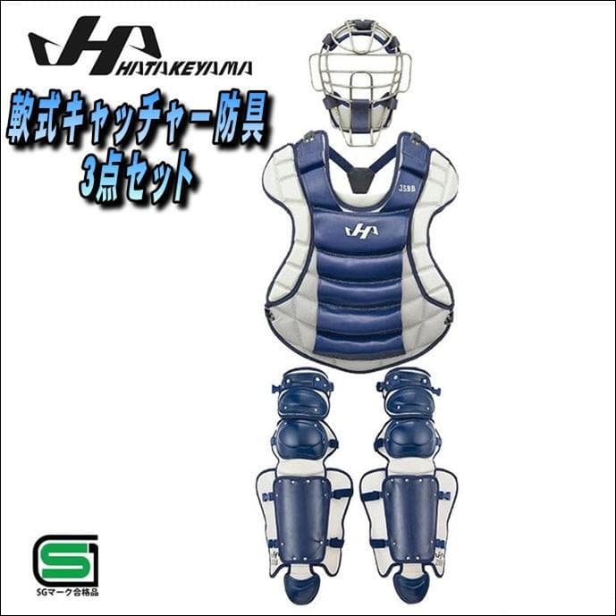 値下げ　特別価格　ハタケヤマ　軟式キャッチャー防具 3点セット　ネイビー　軟式用