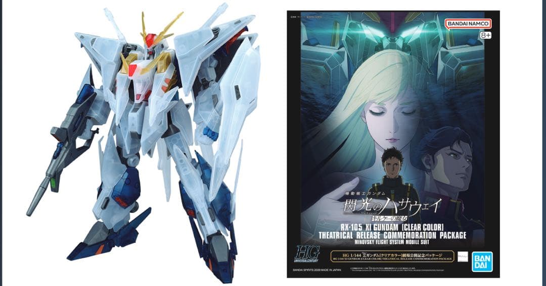 劇場限定，HGクスィーガンダム　Ξガンダム　クリアカラー　劇場公開記念パッケージ