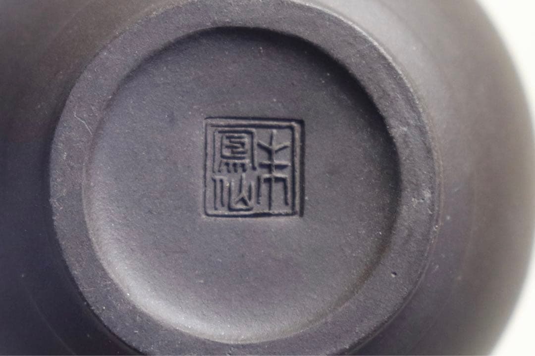 中国茶器　紫泥急須　朱鳳仙作　業生刻　送料込み0916