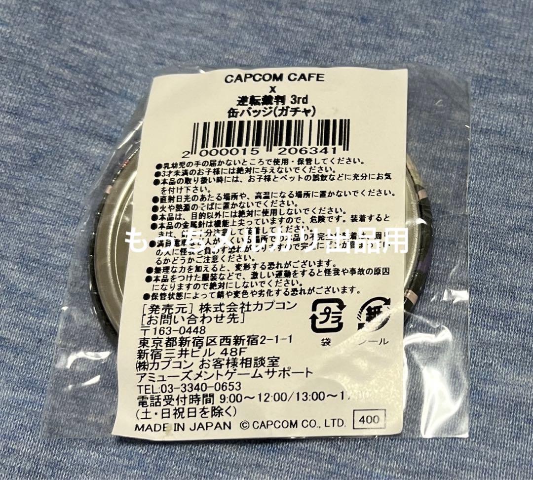 逆転裁判　カプコンカフェ　3rd 牙流　王泥喜　缶バッジ　レア　希少品