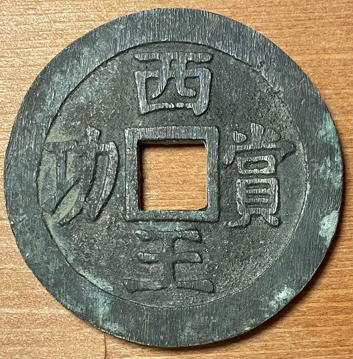 中国銀貨 1644〜1645年 西王賞功 明朝大西国 50mm 39.5g
