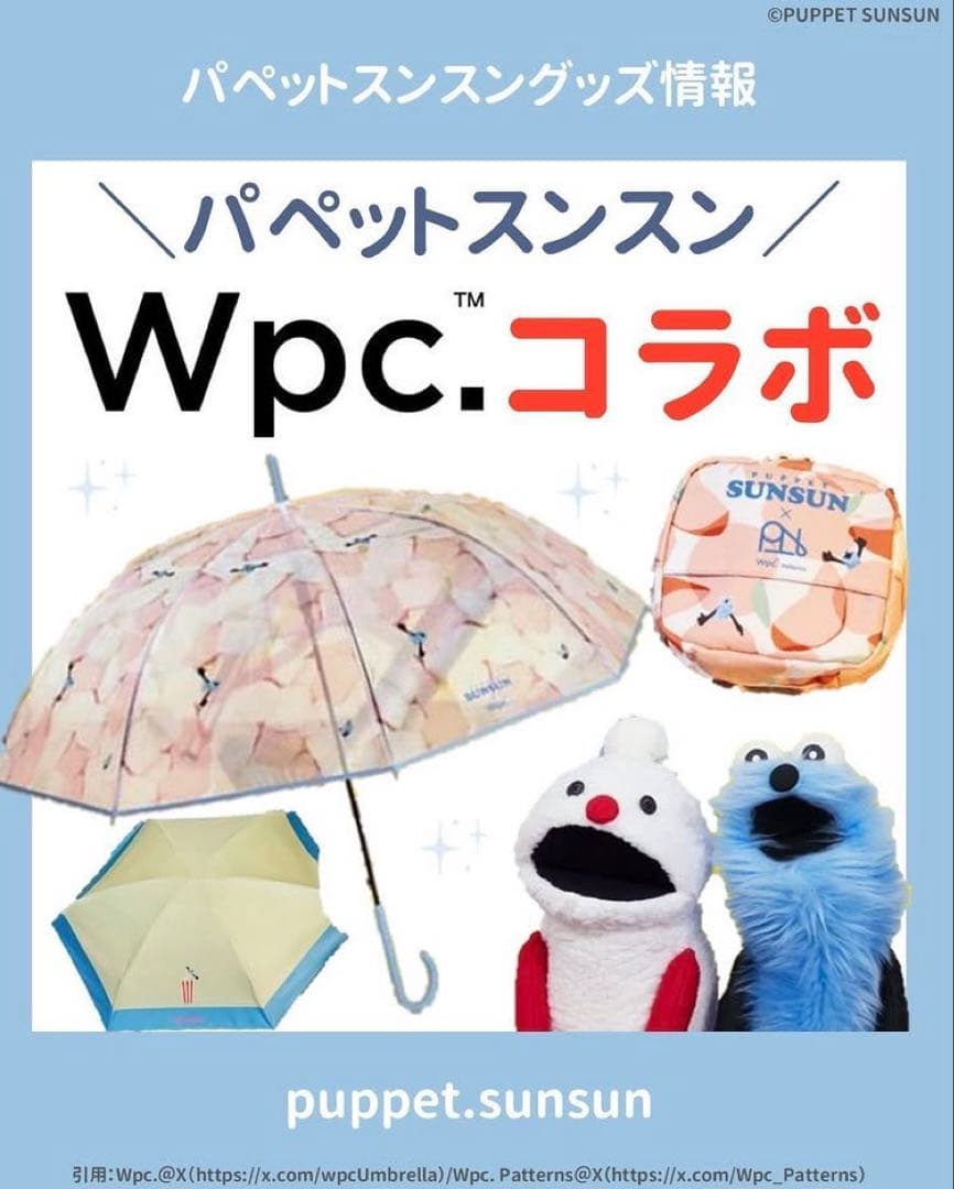 パペットスンスン × Wpc. マシュマロ　アンブレラ　傘