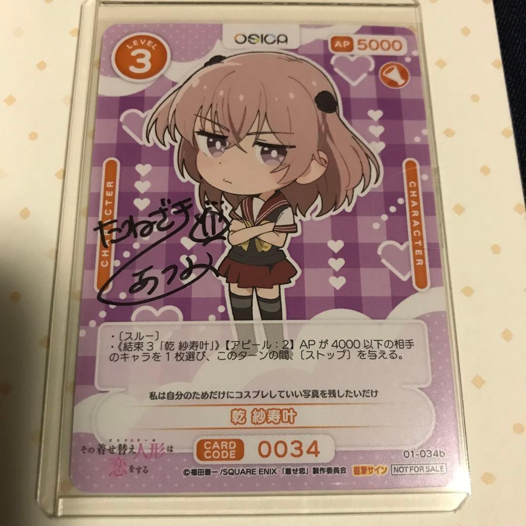 osica 直筆サインカード 乾紗寿叶 種崎敦美 その着せ替え人形は恋をする