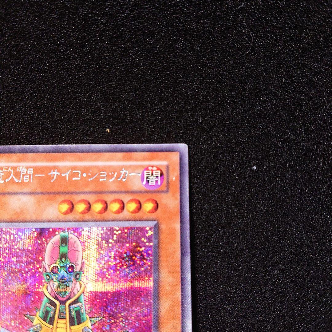 夏*！様 遊戯王　ネームエラー　人造人間　サイコ・ショッカー　シークレット