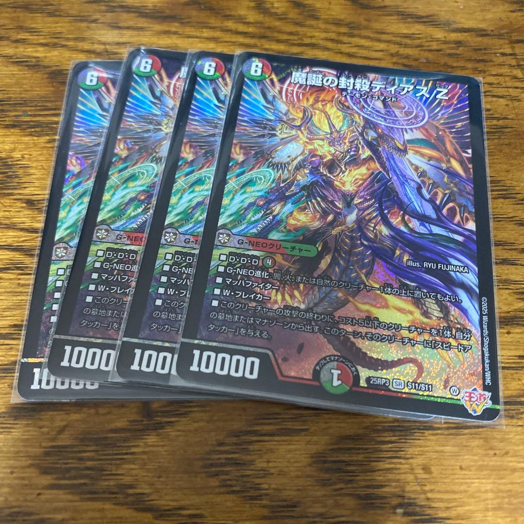 4枚 魔誕の封殺ディアスZ