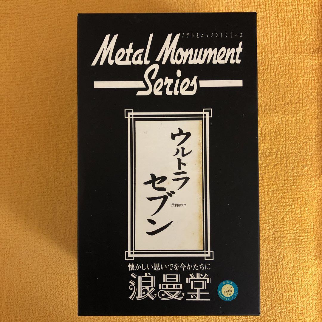 ウルトラセブン・170体限定・メタルモニュメントシリーズ・浪漫堂