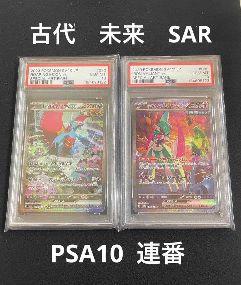 トドロクツキex テツノブジンex PSA10 連番