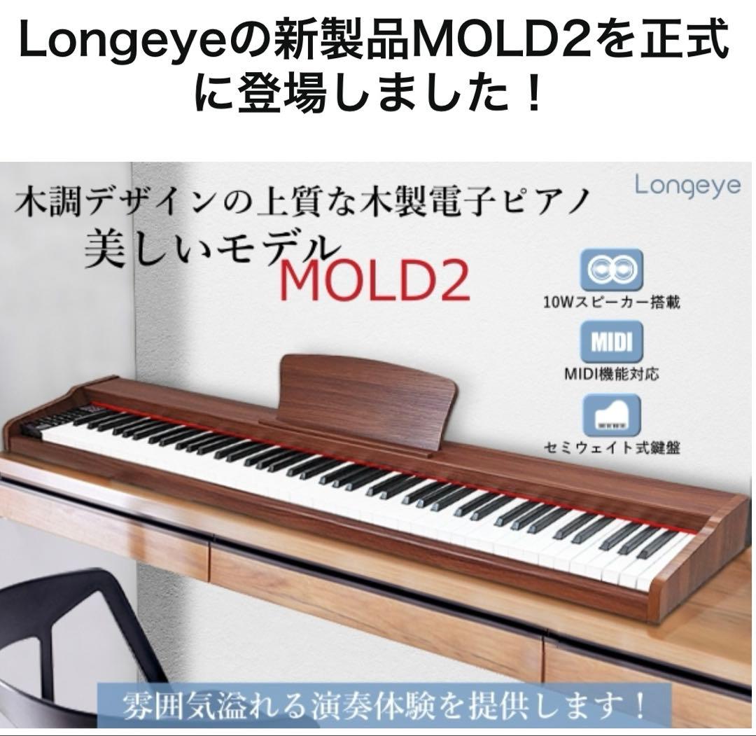 美品 Longeye2025年製 電子ピアノ 88鍵盤 MOLD2 MIDI対応