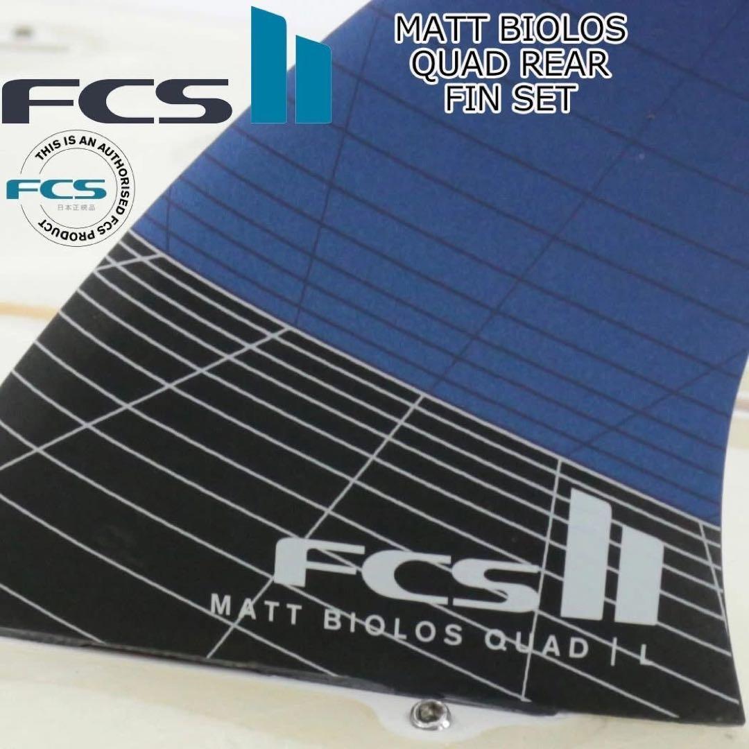 FCS2 MATT BIOLOS マットバイオロス クワットリア フィン L