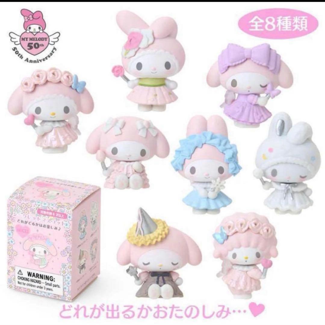 マイメロディ 50周年アニバーサリー シークレットマスコット コンプリートセット