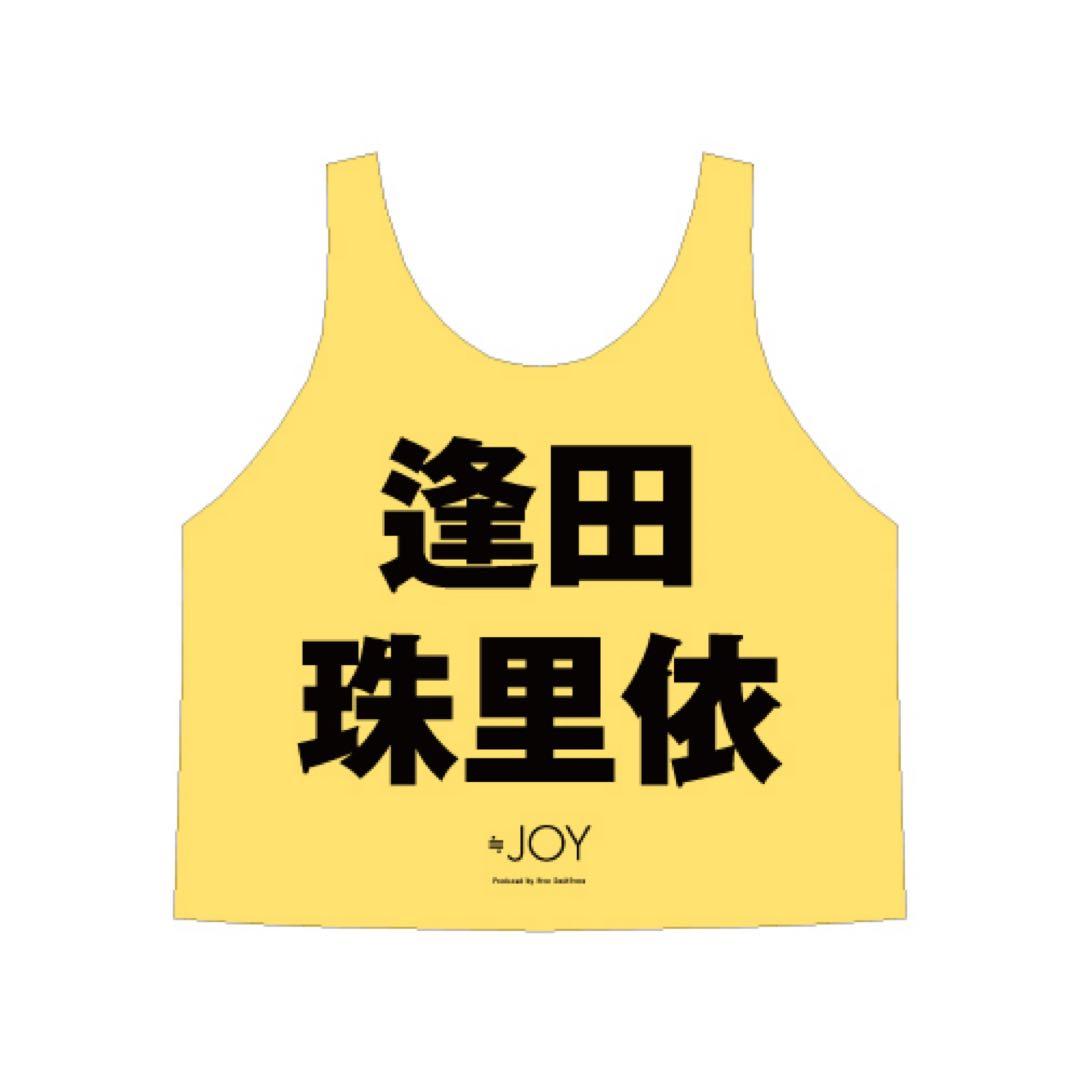 ≒JOY 公式ビブス　逢田珠里依