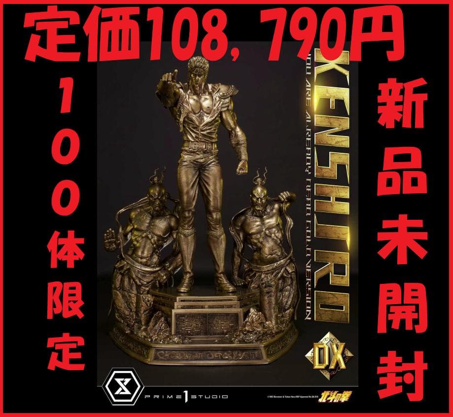 【プライム１スタジオ】北斗の拳 ケンシロウ お前はもう死んでいる DXゴールド版