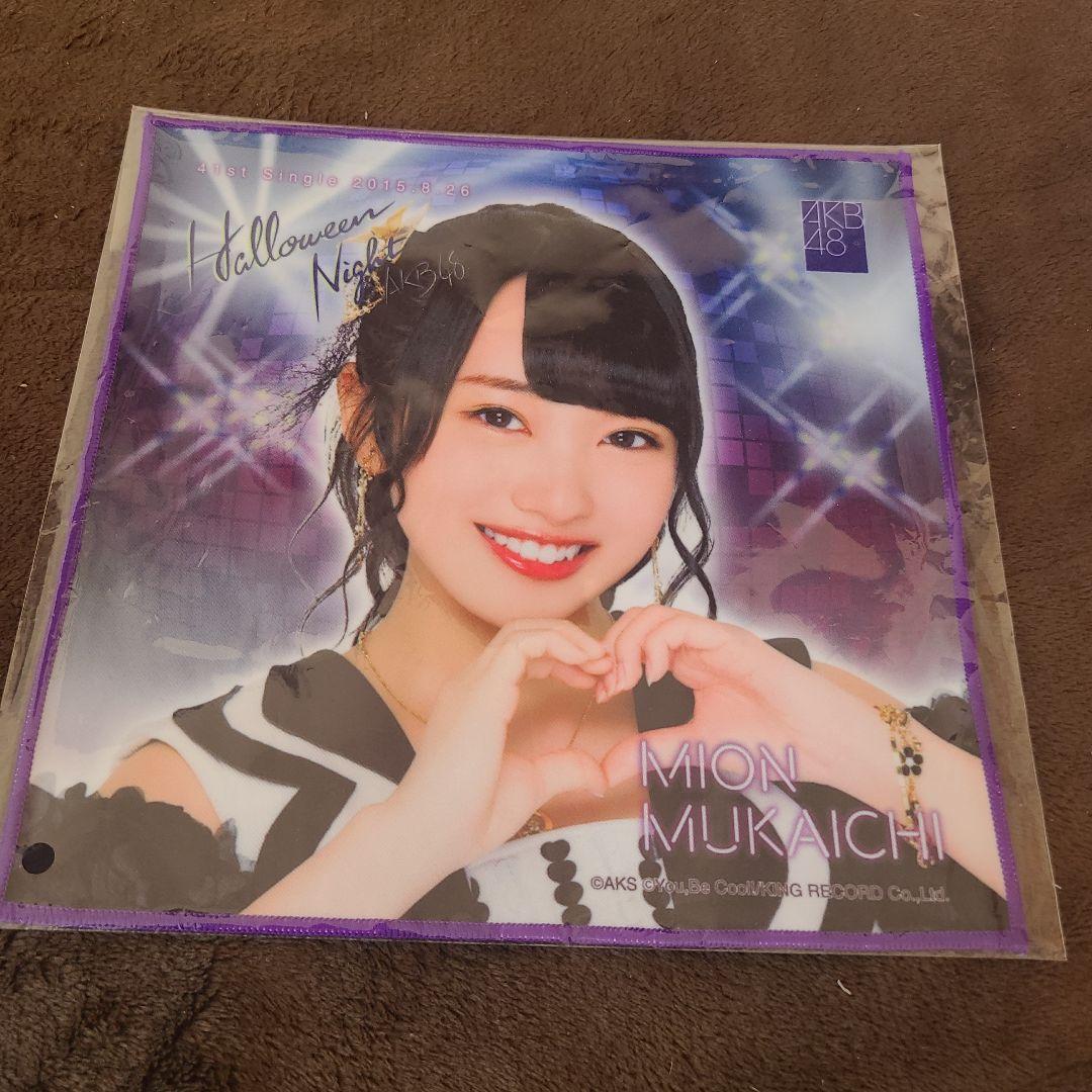 向井地美音 推しタオル