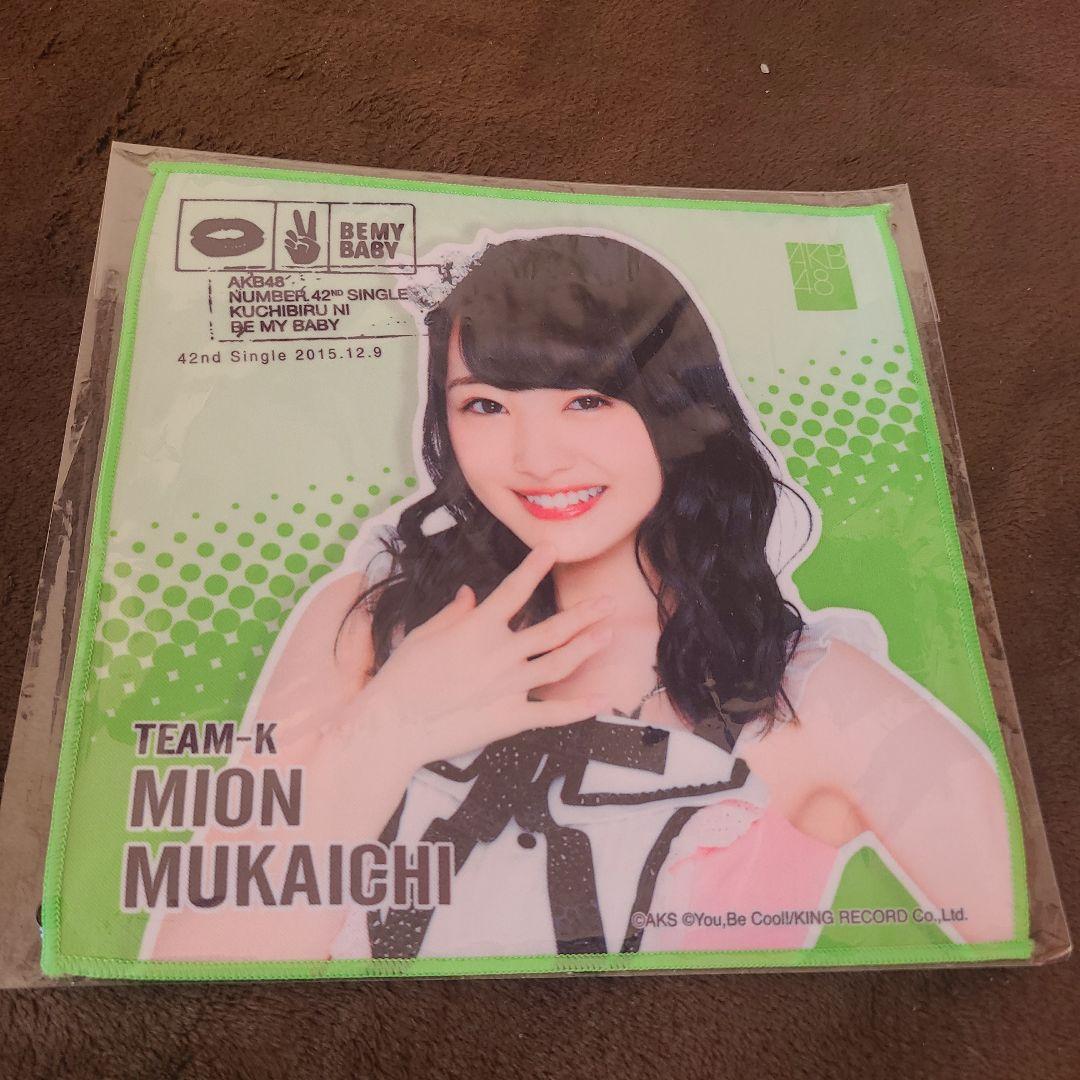 向井地美音 推しタオル