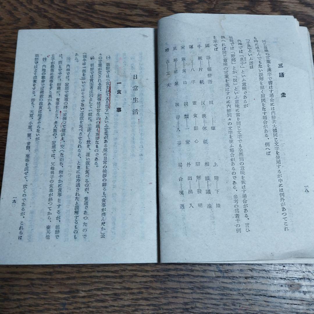 旧日本軍　--朝鮮風俗のいろいろ--　希少品　当時物