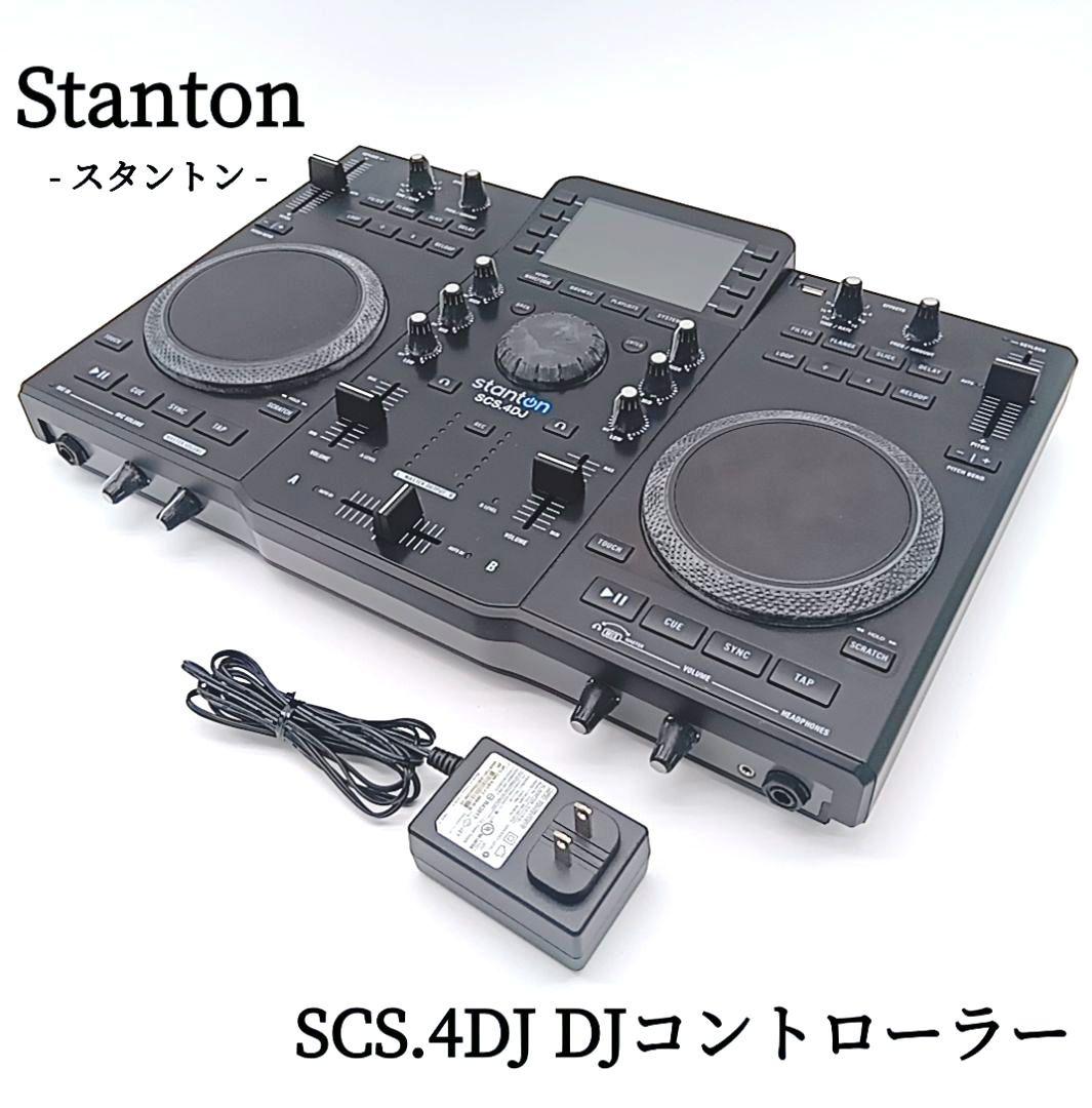 Stanton スタントン SCS.4DJ DJコントローラー 音出し確認