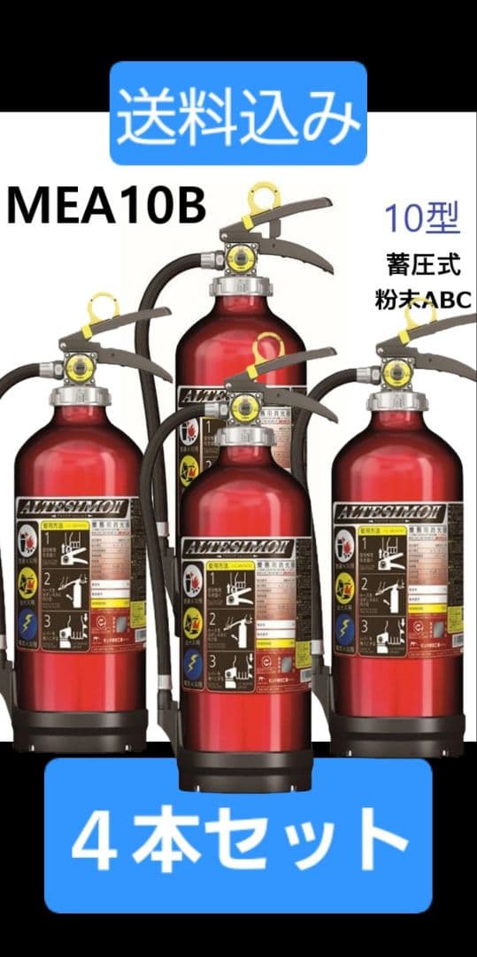 モリタ宮田工業ALTESSIMO粉末消火器MEA10B3.0kg日本製4本