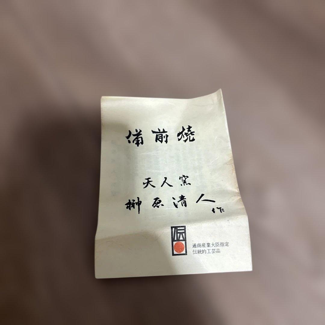備前焼 花器 榊原清人 天人窯 備前市無形文化財 箱あり