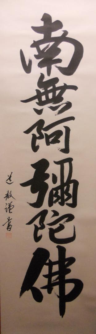 掛け軸 中林道教 六字名号 南無阿弥陀仏 紙本 仏事 希少 掛軸 美品