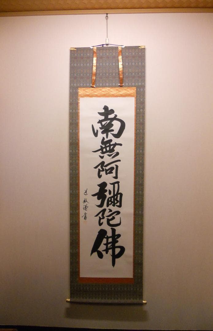 掛け軸 中林道教 六字名号 南無阿弥陀仏 紙本 仏事 希少 掛軸 美品