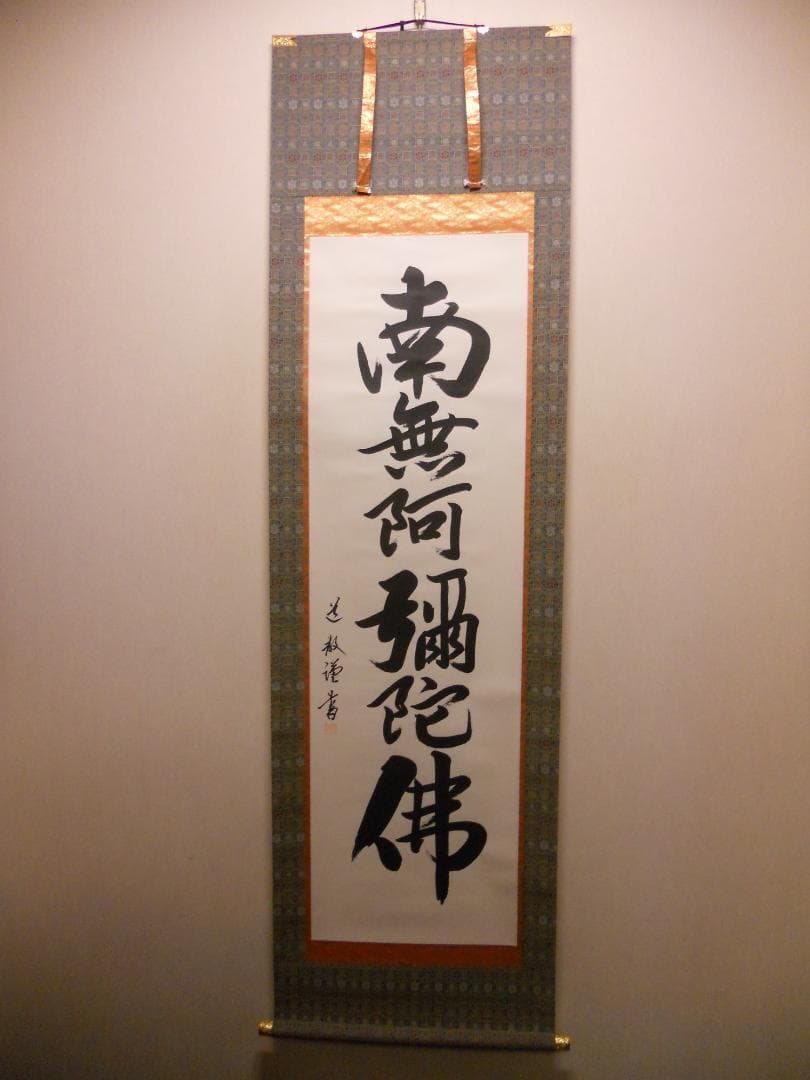 掛け軸 中林道教 六字名号 南無阿弥陀仏 紙本 仏事 希少 掛軸 美品