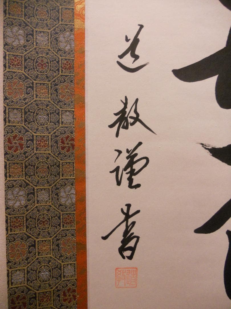 掛け軸 中林道教 六字名号 南無阿弥陀仏 紙本 仏事 希少 掛軸 美品