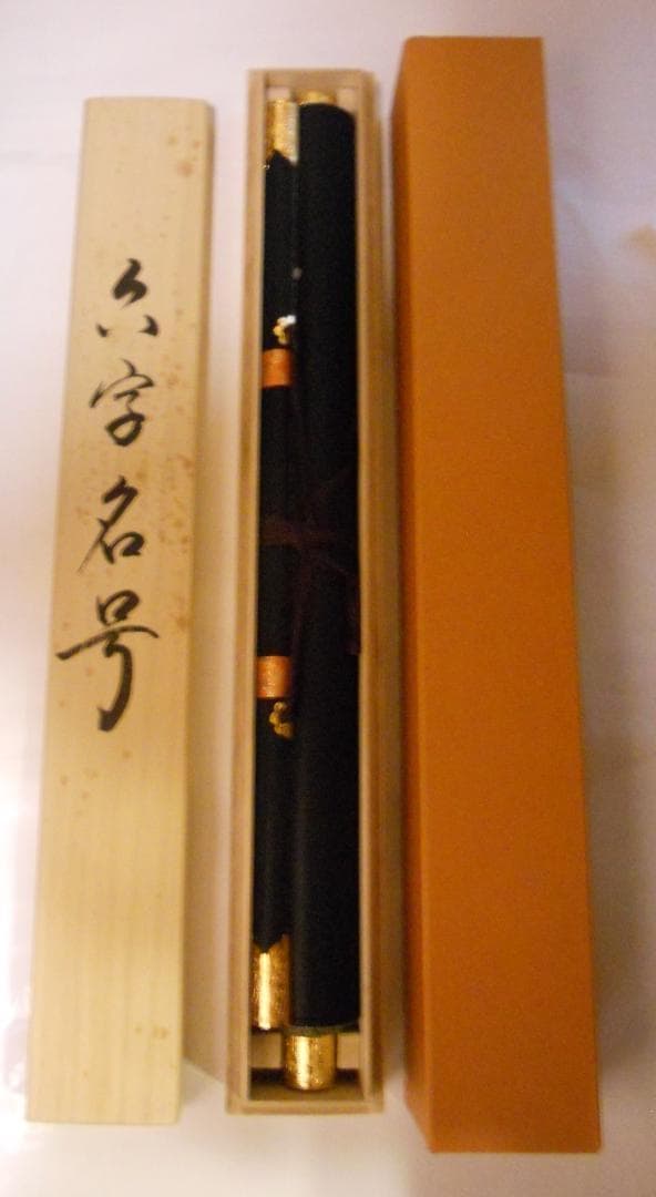 掛け軸 中林道教 六字名号 南無阿弥陀仏 紙本 仏事 希少 掛軸 美品