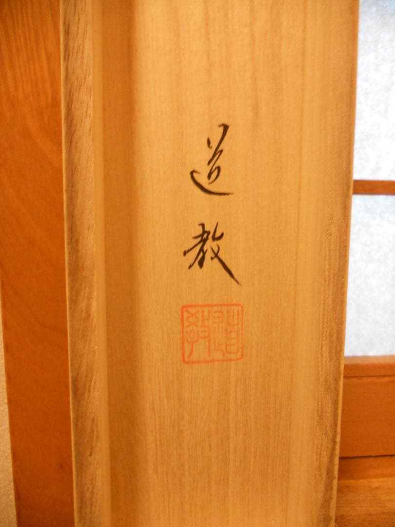 掛け軸 中林道教 六字名号 南無阿弥陀仏 紙本 仏事 希少 掛軸 美品