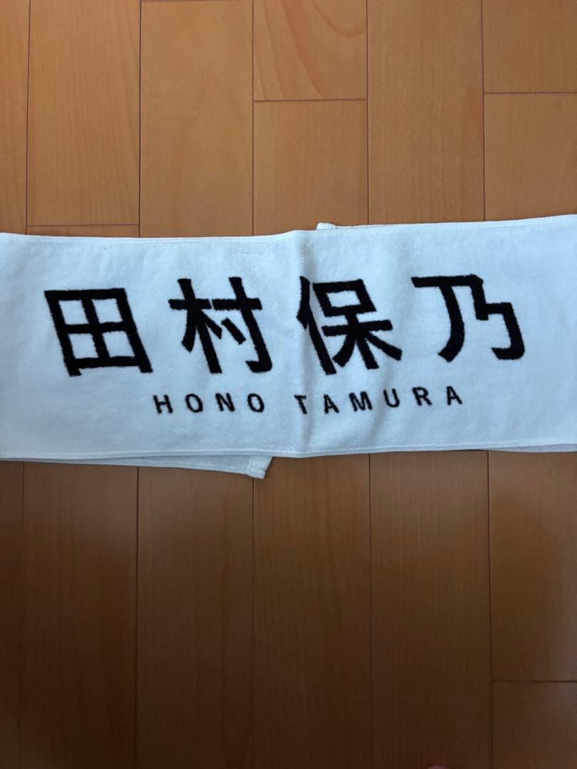 櫻坂46 田村保乃　マフラータオル　激レア