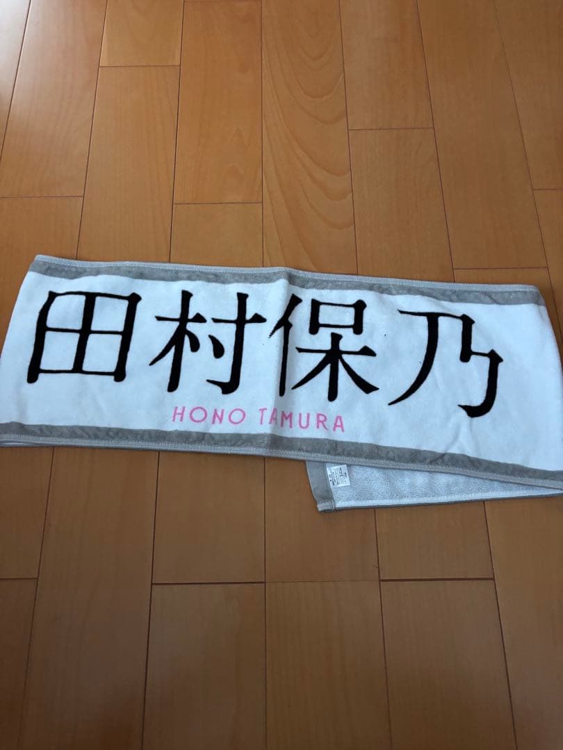 櫻坂46 田村保乃　マフラータオル　激レア