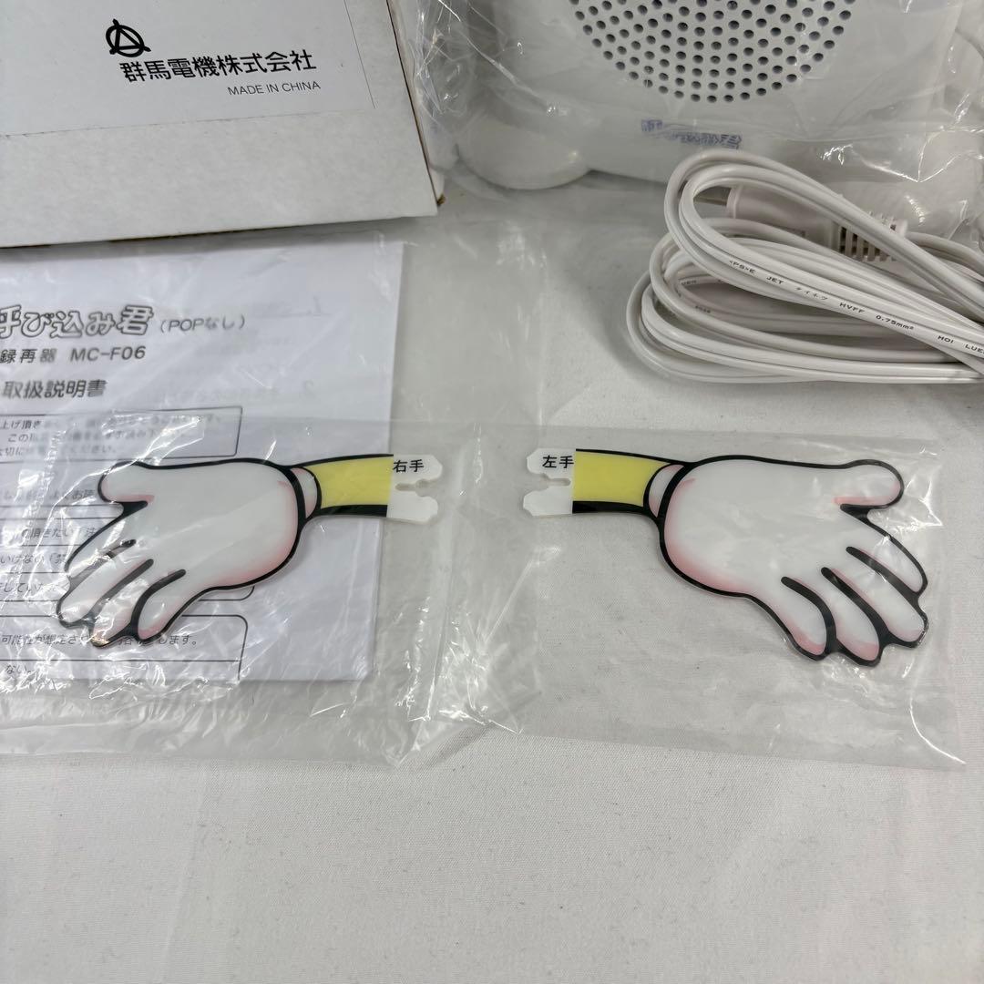 新品未使用 呼び込み君(POPなし) MC-F06 群馬電機株式会社