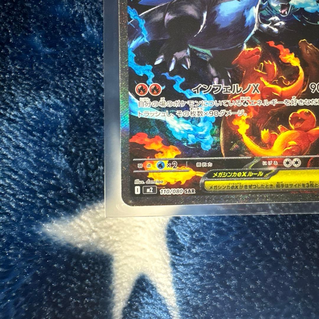 【美品】ポケモンカード　メガリザードンx ex sar 110/80 M2