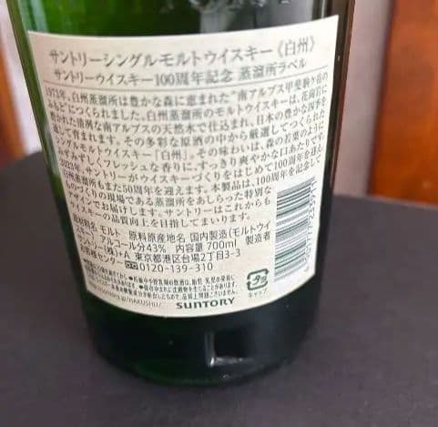 白州 100周年記念ラベル シングルモルトウイスキー　新品未開封品700ml1本
