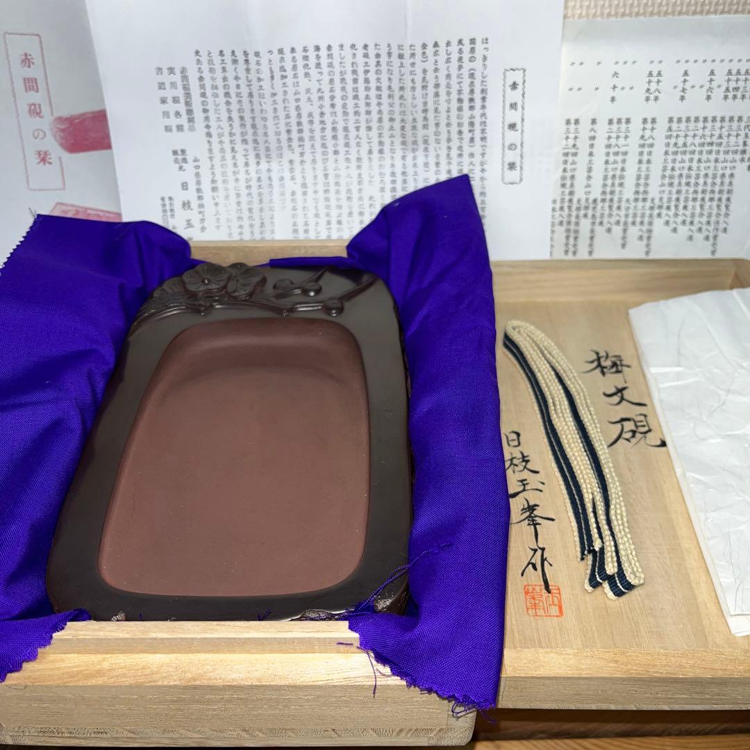 ⭕️赤間硯　梅文硯　三代　玉峯　日枝敏夫　新品未使用美品　梅花蕾を彫刻　祝品